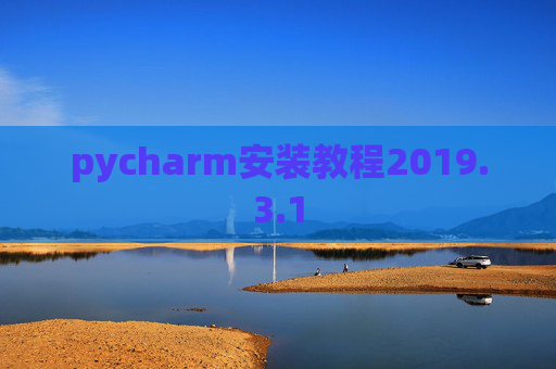 pycharm安装教程2019.3.1